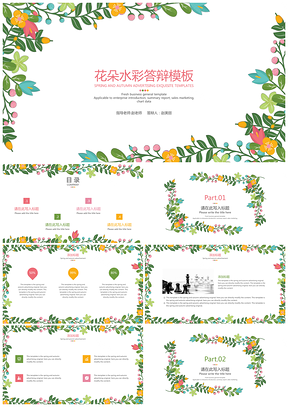 彩色清新简约花朵水彩答辩PPT模板