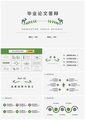 IRIS小清新学院风毕业论文答辩PPT模板