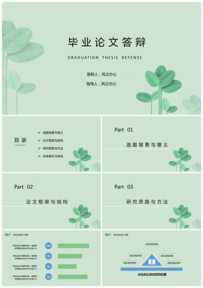 绿色IRIS绿叶简约小清新毕业论文答辩PPT模板