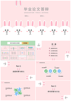 IRIS萌萌哒的粉色可妮兔毕业论文答辩PPT模板