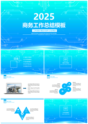 2025计划总结蓝色大气商务年中工作总结计划PPT模板