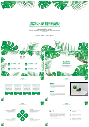 绿色唯美小清新水彩风毕业答辩通用PPT模板