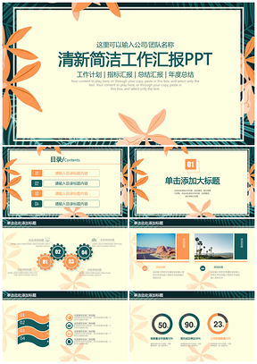 绿色小清新简洁商务工作总结计划动态PPT模板