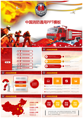 黄色中国消防宣传演讲通用ppt模板通用PPT模板