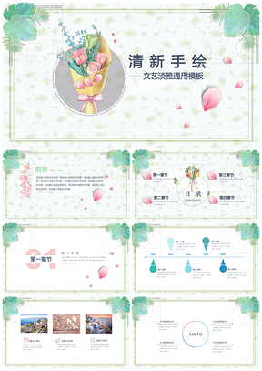 彩色文艺清新手绘花卉商务计划工作汇报总通用PPT模板
