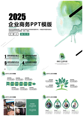 2025清新翠绿企业商务PPT模板