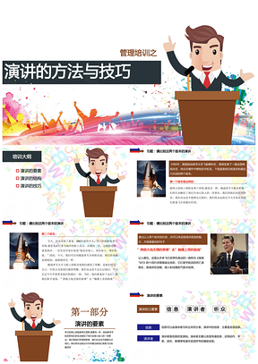 彩色企业培沟通演讲工作技巧PPT模板
