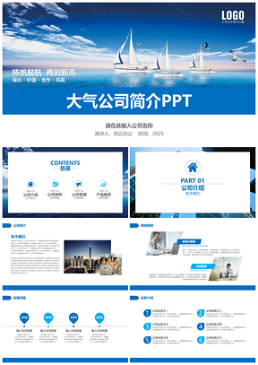 2025蓝色简约大气公司简介企业介绍产品宣传PPT模板