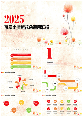 2025粉色可爱小清新花朵花卉通用汇报PPT模板