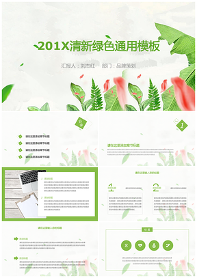 绿色简约小清新环保通用汇报PPT模板