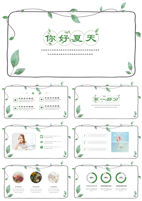你好夏天绿色小清新PPT模板