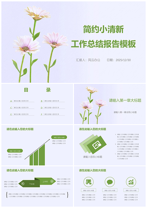2025绿色简约小清新工作总结报告PPT模板