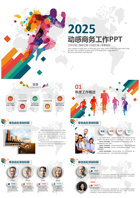 2025彩色炫彩时尚动感商务汇报工作总结PPT模板