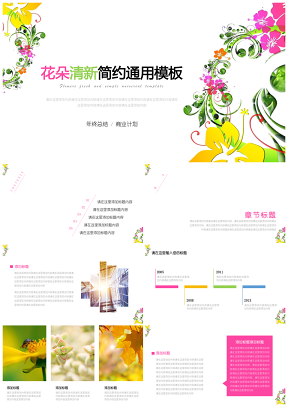 彩色花朵清新简约通用总结汇报PPT模板