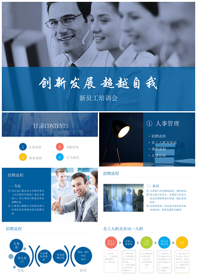 彩色简洁实用框架清晰内容完整员工培训入职PPT模板