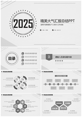2025灰色精美创意简约商务工作总结汇报PPT模板