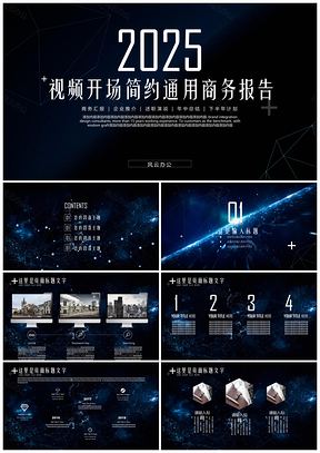 2025蓝色视频开场极致简约商务演示总结报告工作计划PPT模板