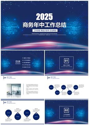2025大气蓝色简约商务年中工作总结计划PPT模板