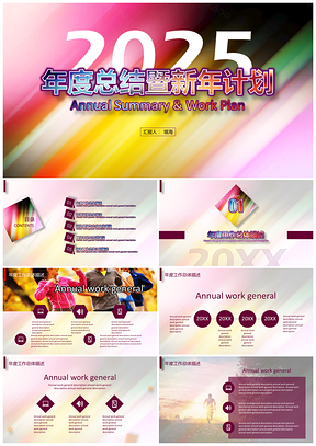 2025彩色多彩自我终总结新年计划PPT模板