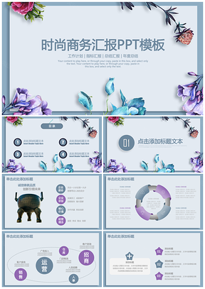 紫色文艺时尚商务工作汇报总结动态PPT模板