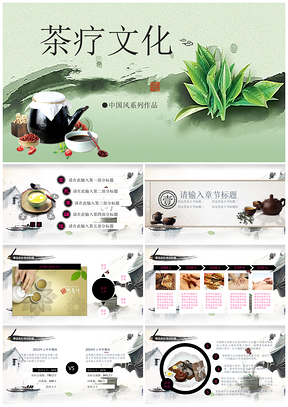 绿色茶疗文化PPT模板