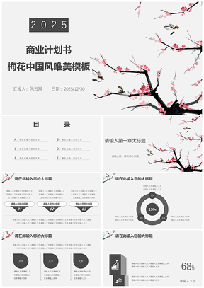 2025灰色商业计划书梅花中国风唯美PPT模板