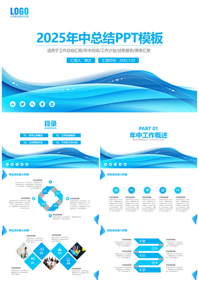 2025蓝色简约年中总结PPT模板
