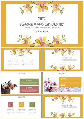 2025黄色花朵小清新风格汇报总结PPT模板
