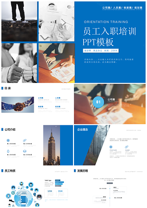 企业文化蓝色内容详细新员工入职培训PPT模板