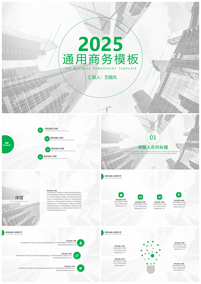 2025清新绿色欧美风通用商务PPT模板