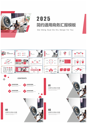 2025简洁耐看欧美红商务PPT模板