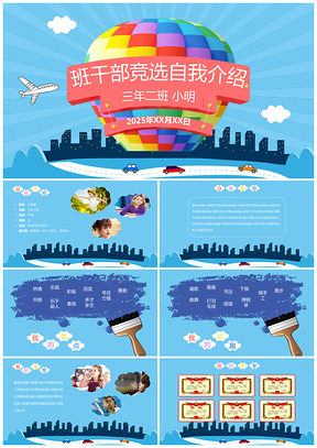 2025蓝色儿童自我介绍小学生班干部大队委竞选PPT模板