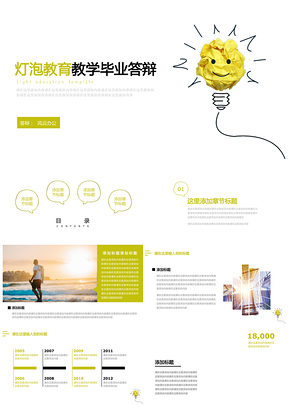 黄色卡通灯泡教育教学毕业答辩PPT模板