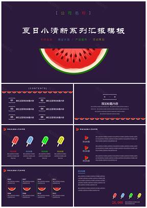 紫色酷爽夏日小清新夏日主题二PPT模板