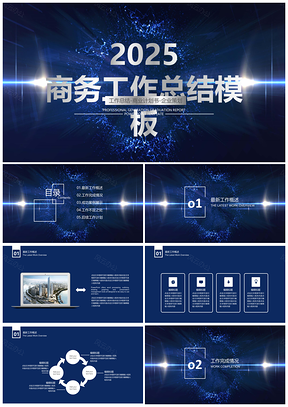 2025蓝色大气高端时尚商务年中工作总结PPT模板