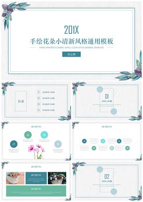 绿色手绘花朵小清新通用ppt模板通用PPT模板