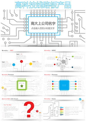 高科技电路线路板电子商务卡通扁平化PPT模版