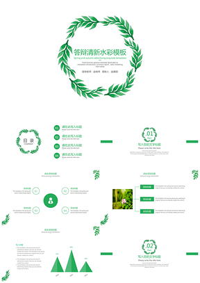 绿色清新水彩唯美毕业答辩PPT模板