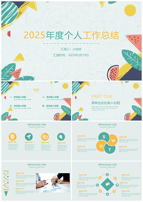 2025绿色清新多彩工作总结与计划实用PPT模板