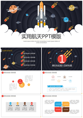 彩色卡通实用航天PPT模板