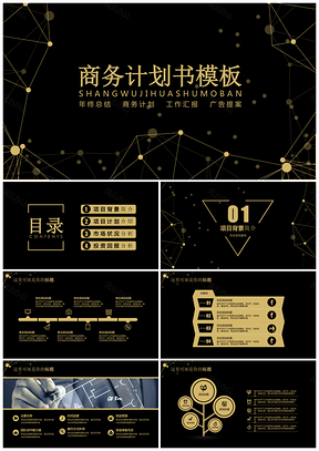 黄色202X时尚点线黑金商务计划书PPT模板