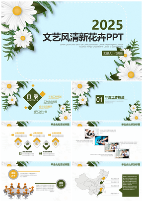2025蓝白色文艺风清新花卉工作总结通用PPT模板
