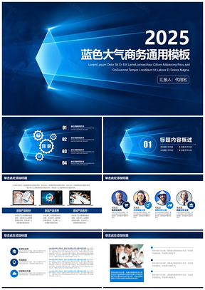 2025蓝色商务创意工作汇报总结PPT模板