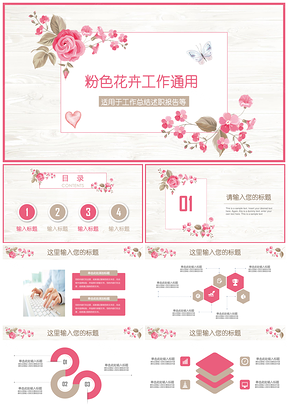 粉色简洁清新淡雅花卉年终年中工作汇报总结通用PPT模板