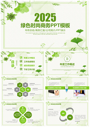 2025文艺绿色清新设计策划通用动态PPT模板