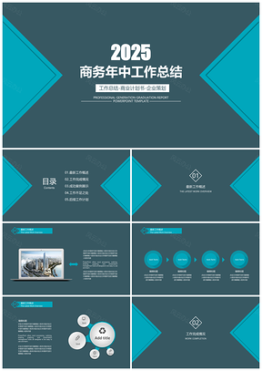 2025蓝色大气简约商务年中工作总结计划PPT模板