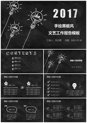 2025黑色手绘黑板风文艺工作报告教育课件培训宣传PPT模板