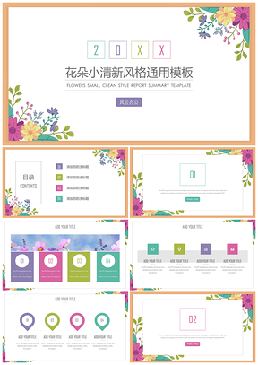 彩色花朵小清新风格汇报总结PPT模板