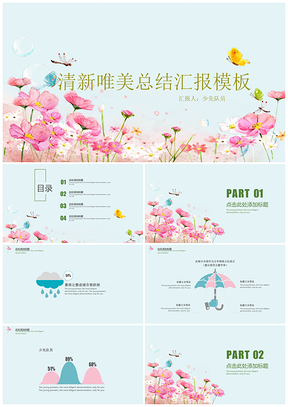 （架构完整）小清新淡雅简约总结汇报通用PPT模板