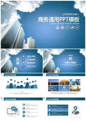 蓝色简约商务风工作汇报总结动态PPT模板